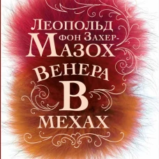 Венера в мехах: повесть, рассказы. Захер-Мазох Л.