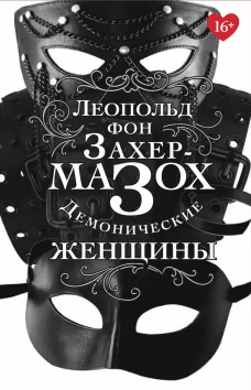 Демонические женщины: повести, рассказы. Захер-Мазох Л.
