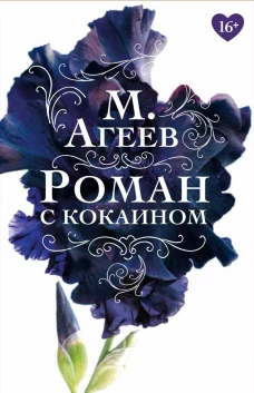 Роман с кокаином (пер.). Агеев М.