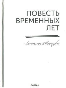 Повесть временных лет. Летопись Нестора (репринтное изд.). Нестор Летописец, преподобный