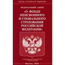 ФЗ "О фонде пенсионного и соц. страхования РФ"