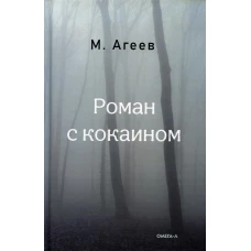 Роман с кокаином (пер.). Агеев М.