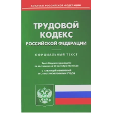 Трудовой кодекс РФ (по сост. на 20.09.2022 г.).