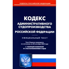 Кодекс административного судопроизводства РФ (по сост. на 20.09.2022 г.).