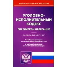 УИК РФ (по сост. на 20.09.2022 г.).