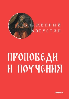 Проповеди и поучения. Августин (Аврелий), блаженный