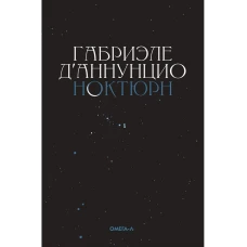 Ноктюрн. Д\Аннунцио Г.