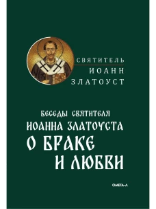 Беседы святителя Иоанна Златоуста о браке и любви. Иоанн (Златоуст), святитель