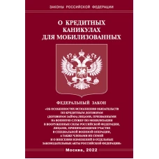 ФЗ о кредитных каникулах для мобилиз. граждан РФ