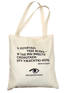 Сумка-шоппер Эдгар По.