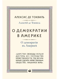 О демократии в Америке. Токвиль А., де