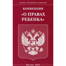 Конвенция "О правах ребенка".