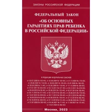 ФЗ "Об основных гарантиях прав ребенка в РФ".