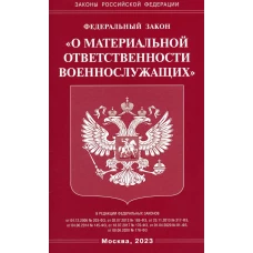 ФЗ "О материальной ответственности военнослужащих".