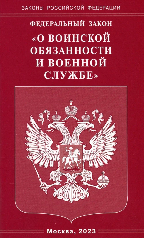 ФЗ "О воинской обязанности и военной службе".