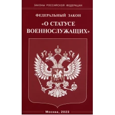 ФЗ "О статусе военнослужащих"