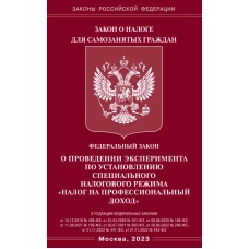 ФЗ "О проведении эксперимента по установлению специального налогового режима "Налог на профессиональный доход".