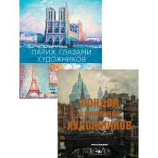 Лондон и Париж в компании художников (комплект из 2-х книг). Денизо Ж., Блэндфорд Р.