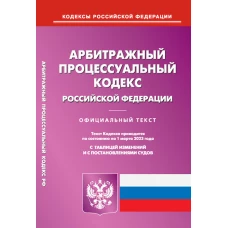 АПК РФ (по сост. на 01.03.2023 г.).