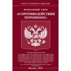 ФЗ "О противодействии терроризму".