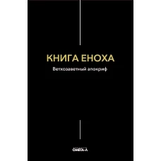 Книга Еноха. Ветхозаветный апокриф.