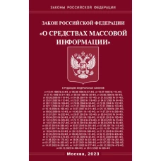 ФЗ "О средствах массовой информации".