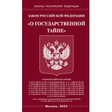 Закон РФ "О государственной тайне".