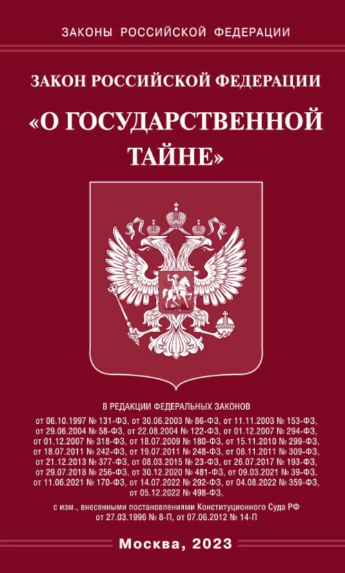 Закон РФ "О государственной тайне".