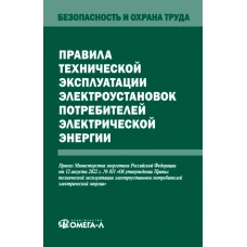 Правила технической эксплуатации электроустановок потребителей электрической энергии.