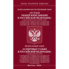 ФКЗ "О судах общей юрисдикции в РФ" и ФЗ "О мировых судьях".