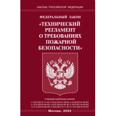 ФЗ "Технический регламент о требованиях пожарной безопасности".