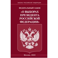 ФЗ &laquo;О выборах Президента РФ&raquo;.