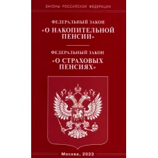 ФЗ "О накопительной пенсии" ФЗ "О страховых пенсиях".