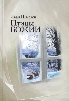 Птицы Божии