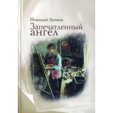 Запечатленный ангел: рассказы. Лесков Н.С.