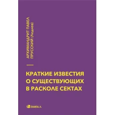 Краткие известия о существующих в расколе сектах. Павел Прусский (Леднев), архимандри