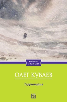 Территория: роман. Куваев О.М.