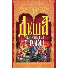 Душа разлучается с телом: сборник.