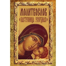 Молитвослов "Заступница Усердная".