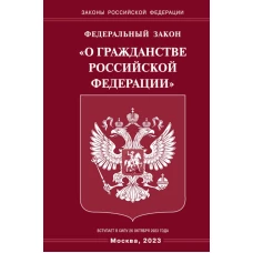 ФЗ "О гражданстве РФ".