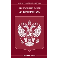 ФЗ "О ветеранах".