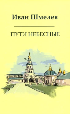 Пути небесные. Шмелев И.С.