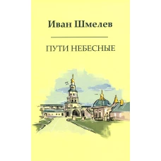 Пути небесные. Шмелев И.С.