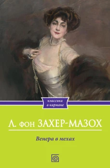 Венера в мехах. Захер-Мазох Л.