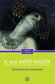 Демонические женщины. Захер-Мазох Л.