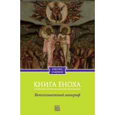 Книга Еноха. Ветхозаветный апокриф.
