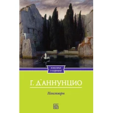 Ноктюрн. Д\Аннунцио Г.