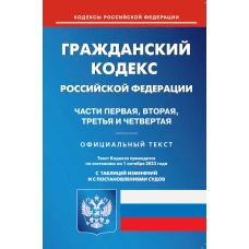 ГК РФ. Ч. 1-4 (по сост. на 01.10.2023 г.).