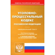 УПК РФ (по сост. на 12.10.2023 г.).