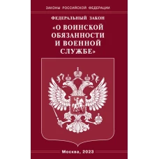 ФЗ "О воинской обязанности и военной службе".